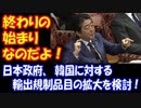 【海外の反応】 日本政府、韓国への 輸出規制品目の 拡大を 検討！「これで終わりではない」