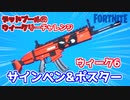 【フォートナイト】デッドプールチャレンジウィーク6”サインペン&ポスター”