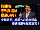 【海外の反応】 安倍首相 韓国への 優遇措置を 撤廃宣言 「約束を守らない国への 優遇措置を撤廃するのは 当然のこと」