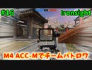 【Ironsight】M4 ACC-Mでチームバトロワ（M4 ACC-M） #16