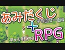 【自作ゲーPR】経験値や仲間加入もすべてあみだ運！【あみだくじRPG】