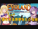 ゆかりとマキの進化する世界をたどる旅　Part5