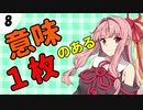 茜ちゃん達とパズルにチャレンジ8問目「意味のある１枚」