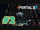 【女性実況　3Dパズル】ロボットときめきメモリアル♪【Portal2 #2】