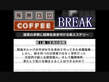 夜明けのコーヒーブレイク製作完了と紹介の動画