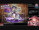 【千年戦争アイギス】99％戦争Alice【ゆっくり実況】Part46