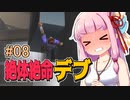 【絶体絶命都市】絶体絶命デブ #08 第一回SAS〇KE乳酸地獄小手調べ編【VOICEROID実況】