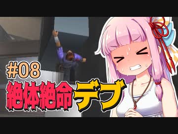 【絶体絶命都市】絶体絶命デブ #08 第一回SAS〇KE乳酸地獄小手調べ編【VOICEROID実況】