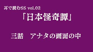 耳で読むSS Vol.2「日本怪奇譚」アナタの画面の中