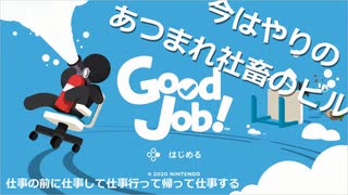 【Good　Job】どうやら森が流行っているから俺はビルで働く 【Nintendo Switch】