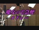 魔女の宅急便メドレー/久石譲【サックス四重奏】