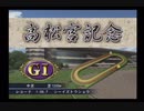 PS2ギャロップレーサー8_2020高松宮記念