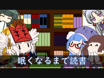 眠くなるまで読書、の巻まき【VOICEROID劇場】