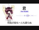 【AIきりたん】君(替え歌)