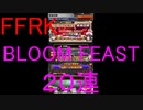 【FFRK】BLOOM FEAST装備召喚(2020/3/29)
