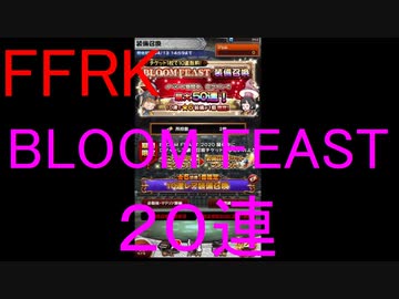 【FFRK】BLOOM FEAST装備召喚(2020/3/29)