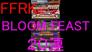 【FFRK】BLOOM FEAST装備召喚(2020/3/29)