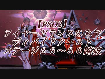 【ＰＳＯ２】ワイヤードランスのみでディバイドクエストステージ２６～３０踏破