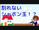 【子供のころの夢】われないシャボン玉作ってみた！？【固体量子】【VRアカデミア】