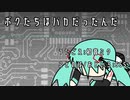 『ボクたちはバカだったんだ』full Ver.初音ミク　オリジナル曲【SSS】