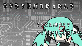『ボクたちはバカだったんだ』full Ver.初音ミク　オリジナル曲【SSS】