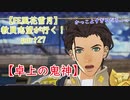 【初見実況】教員志望が行く！【FE風花雪月】part27