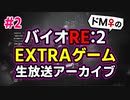 【ドM女の】バイオハザードRE:2 絶叫プレイ 生放送アーカイブ part2