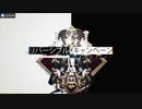 【高音合唱】リバーシブル・キャンペーン