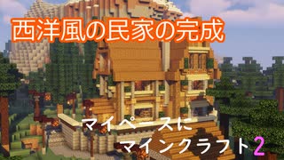 マイペースにマインクラフト2【ゆっくり実況】