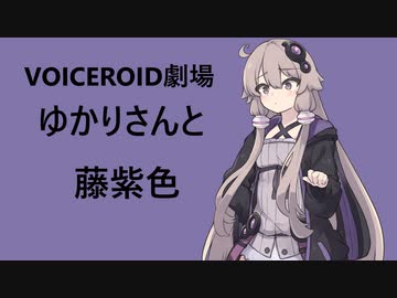 ゆかりさんと藤紫色【VOICEROID劇場】