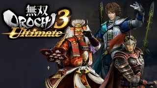 【無双OROCHI3 Ultimate】団結せし者たち【Part15】