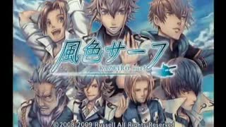 （再）男色による『風色サーフ』実況プレイ#01