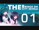 仙台にかける橋/Cities：Skylines　01