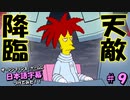 ザ・シンプソンズ・ゲームに日本語字幕つけてみた #9