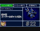 【実況】GBA版スパロボAキャラ7人縛りpart22