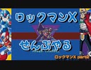 【ロックマンX】ロックマンXシリーズ全部やる part2【ア＾マー・アルマージ】