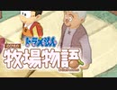 ドラえもん のび太の牧場物語【実況】Part50（秋の作物祭り）