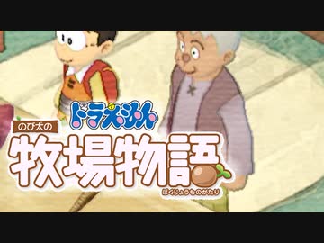 ドラえもん のび太の牧場物語【実況】Part50（秋の作物祭り）