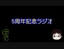【5周年記念】無計画な2人が実況1年間を振り返ってみた【ラジオ】
