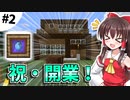 【Minecraft】ホワイト企業を作りましょう #2【ゆっくり実況】