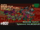 082 ゲームプレイ動画 #937 「スプラトゥーン2 サーモンラン」
