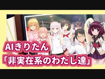 非実在系のわたし達 緋桐 Feat 東北きりたん Neutrino Vocaloid Database