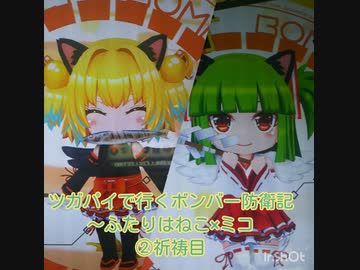 ツガパイで行くボンバー防衛記～ふたりはねこ×ミコ～②祈祷目