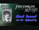 [FE風花雪月]煤闇ハードカジュアル EP:04[ゆっくり実況]