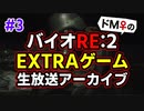 【ドM女の】バイオハザードRE:2 絶叫プレイ 生放送アーカイブ part3