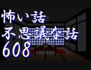 【ゆっくり】怖い話＆不思議な話を読んでみる608