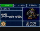 【実況】GBA版スパロボAキャラ7人縛りpart23