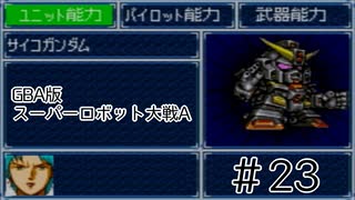 【実況】GBA版スパロボAキャラ7人縛りpart23