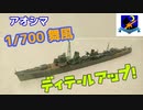 【模型製作】アオシマ 1/700駆逐艦舞風作ってみた