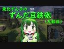 【WoT】東北ずん子のずんだ豆鉄砲（九粒目）